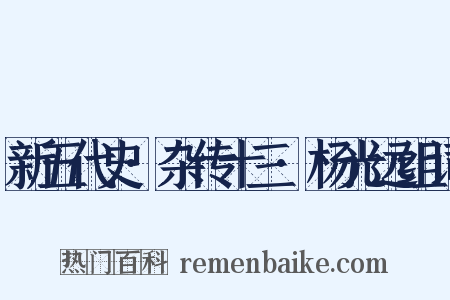 新五代史·杂传十三·杨光远组词是什么意思的图片